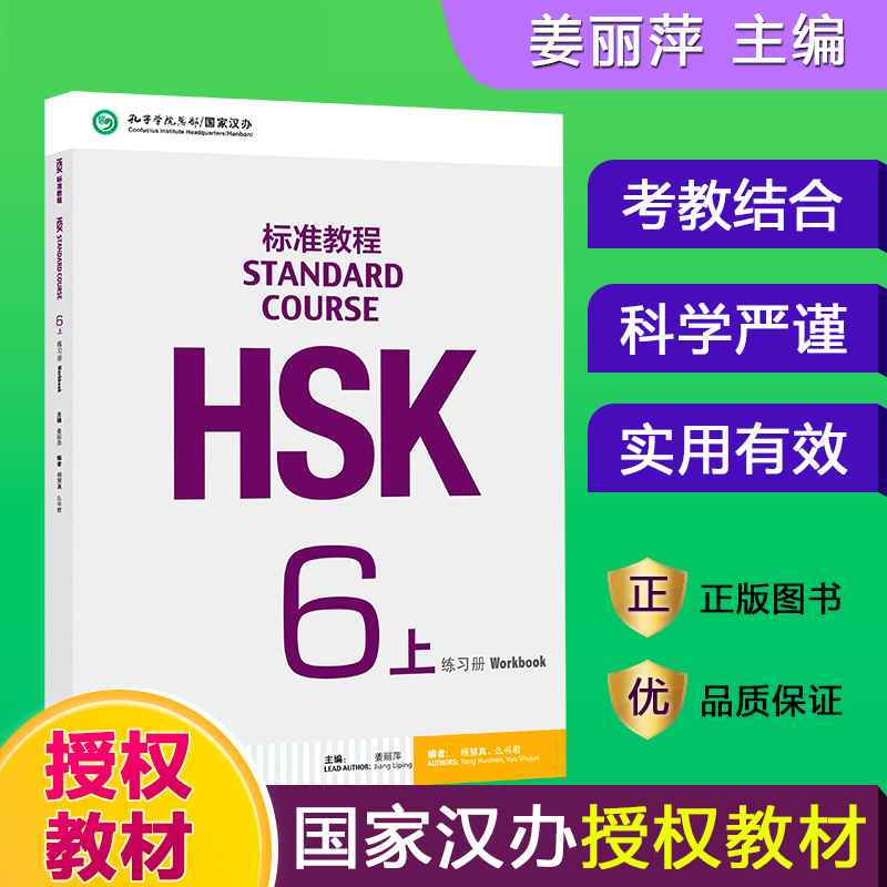 HSK标准教程（附听力文本及参考答案6上练习册）