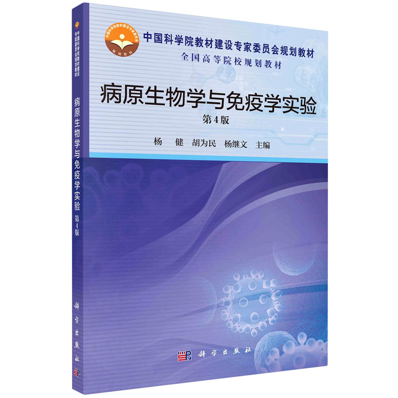 病原生物学与免疫学实验（第4版）