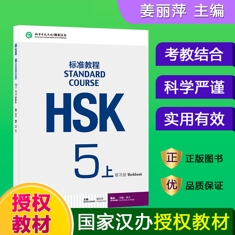 HSK标准教程(附光盘5上练习册)