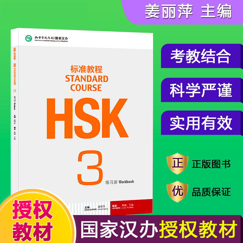 HSK标准教程(3练习册)