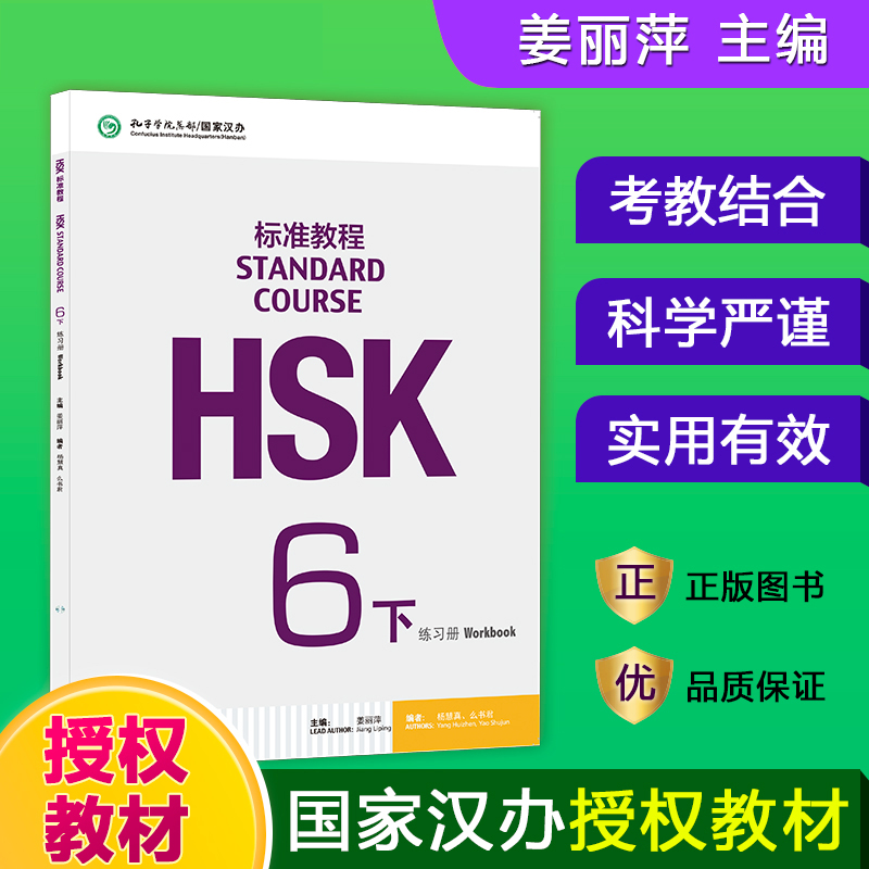 HSK标准教程(6下教师用书)
