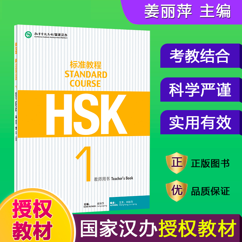 HSK标准教程（1教师用书）