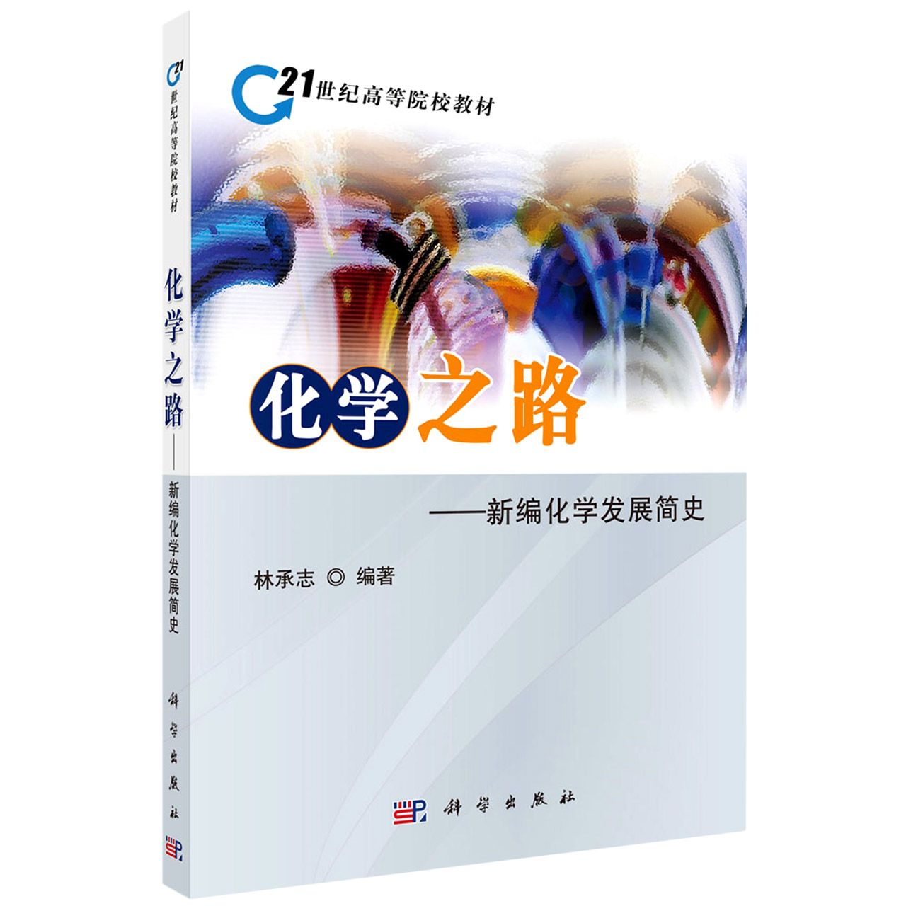 化学之路