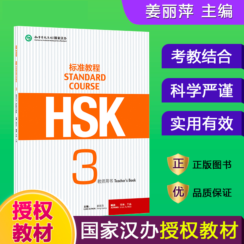 HSK标准教程（3教师用书）