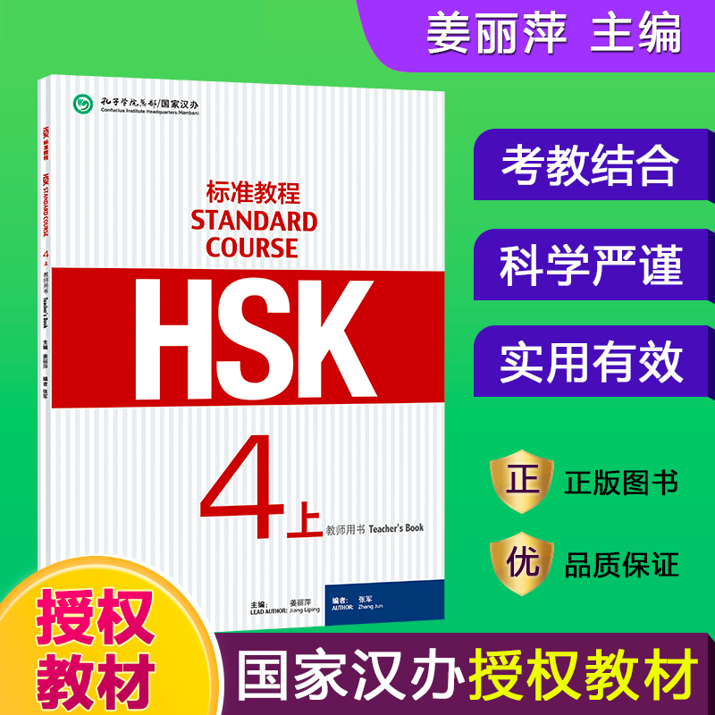 HSK标准教程（4上教师用书）