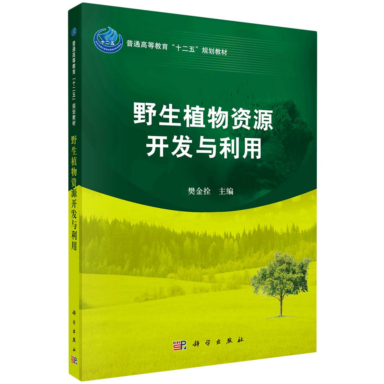 野生植物资源开发与利用