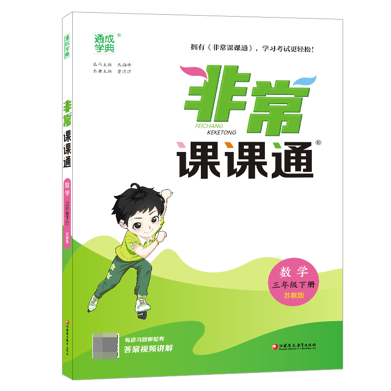 23春小学非常课课通 数学3年级下·苏教