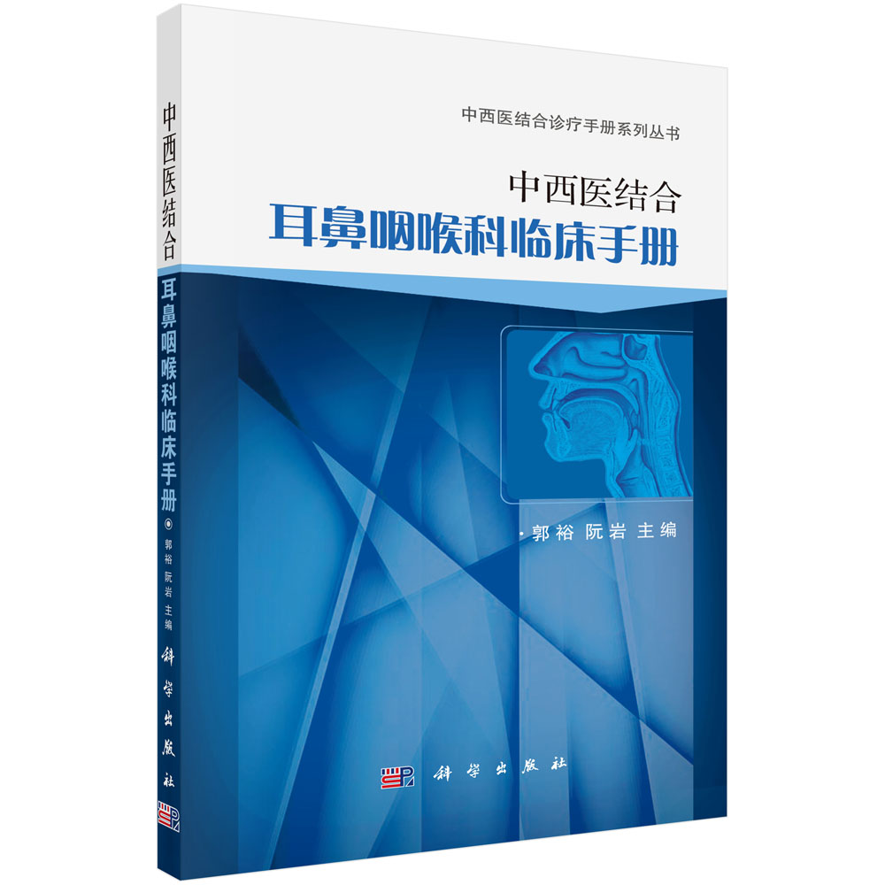 中西医结合耳鼻咽喉科临床手册/中西医结合诊疗手册系列丛书