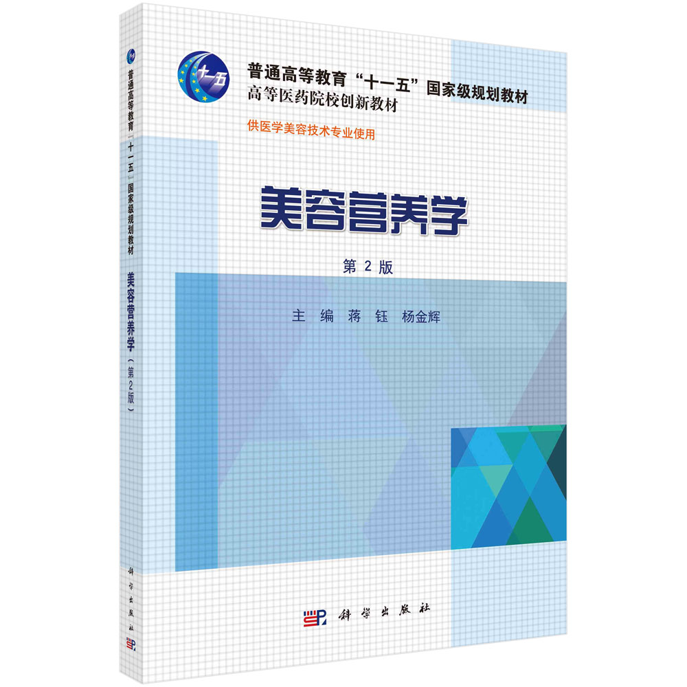 美容营养学(供医学美容技术专业使用第2版全国高等医药院校规划教材)