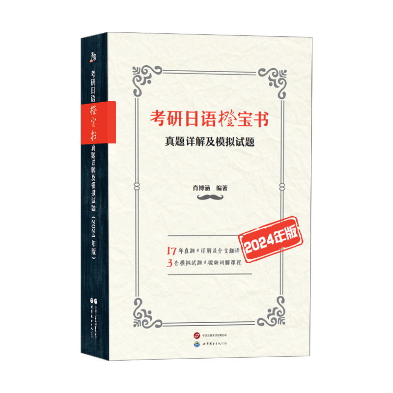 考研日语橙宝书：真题详解及模拟试题（2024年版）