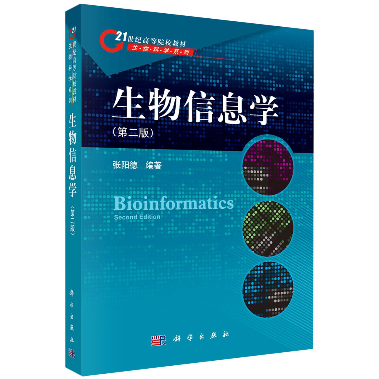 生物信息学（第二版）