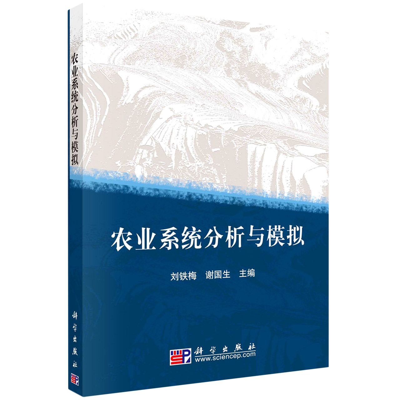 农业系统分析与模拟