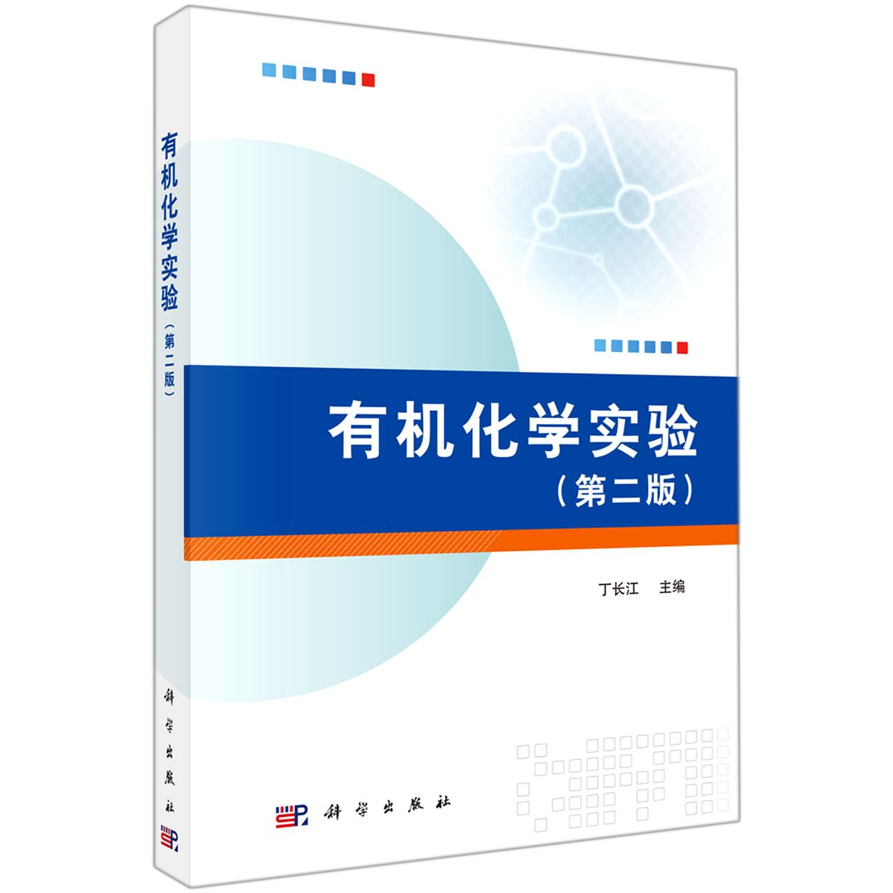 有机化学实验（第二版）
