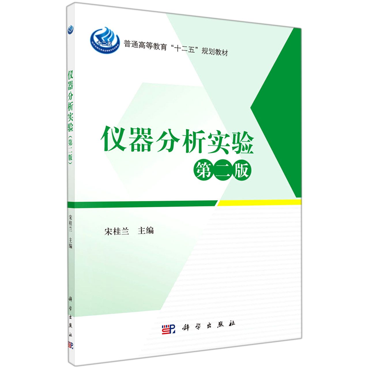 仪器分析实验（第二版）
