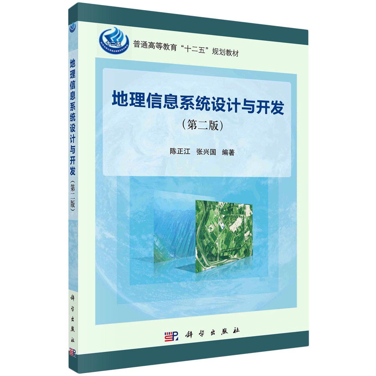 地理信息系统设计与开发（第二版）