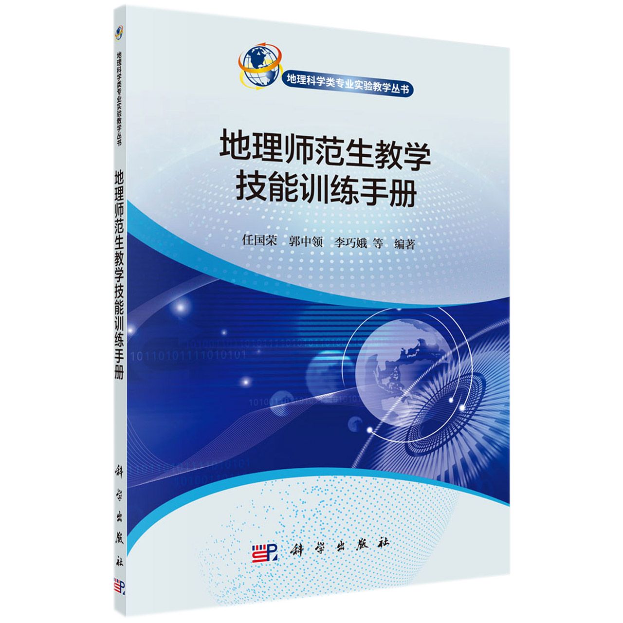 地理师范生教学技能训练手册