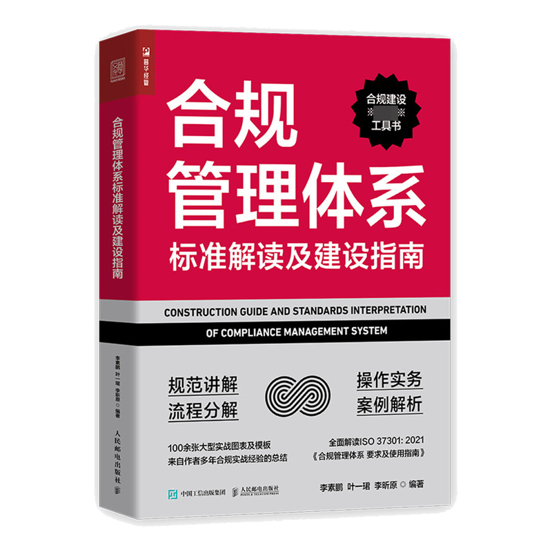 合规管理体系标准解读及建设指南