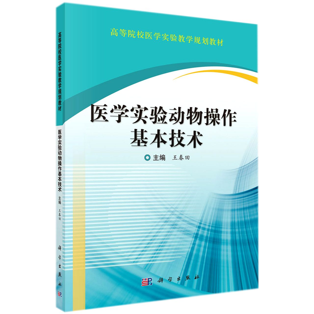 医学实验动物操作基本技术