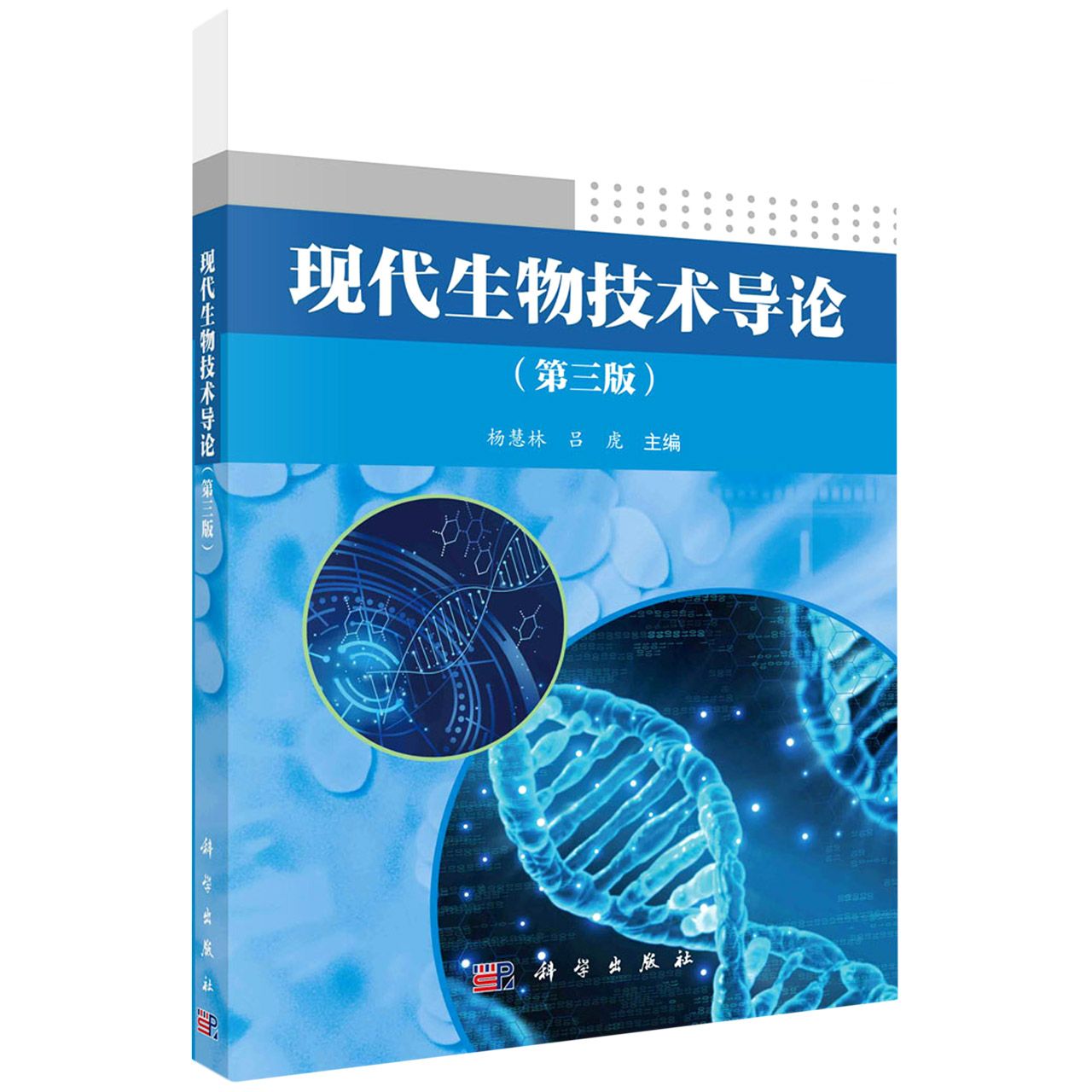 现代生物技术导论（第三版）
