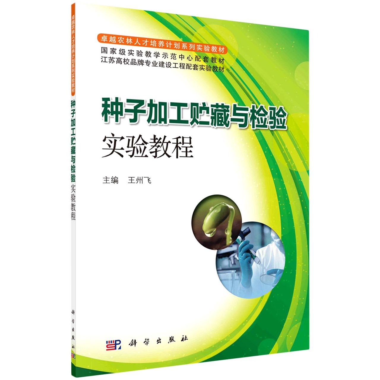 种子加工贮藏与检验实验教程