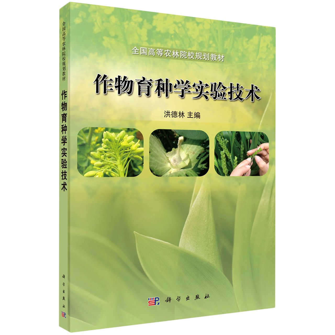 作物育种学实验技术