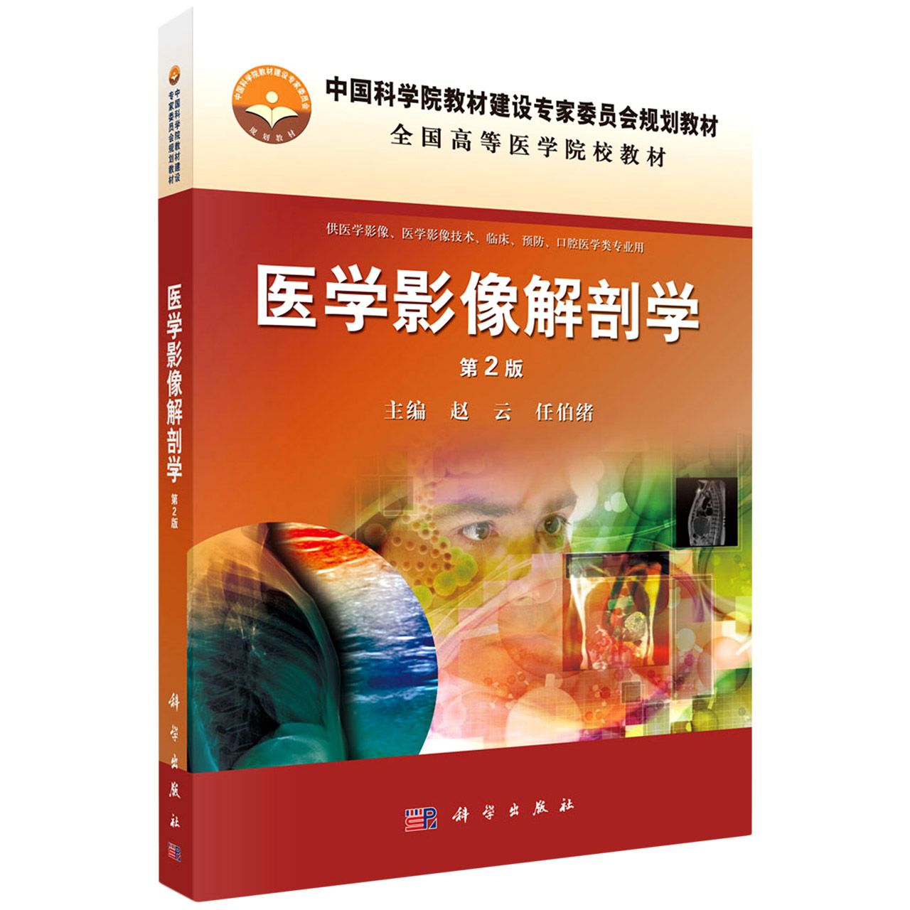医学影像解剖学（第2版）