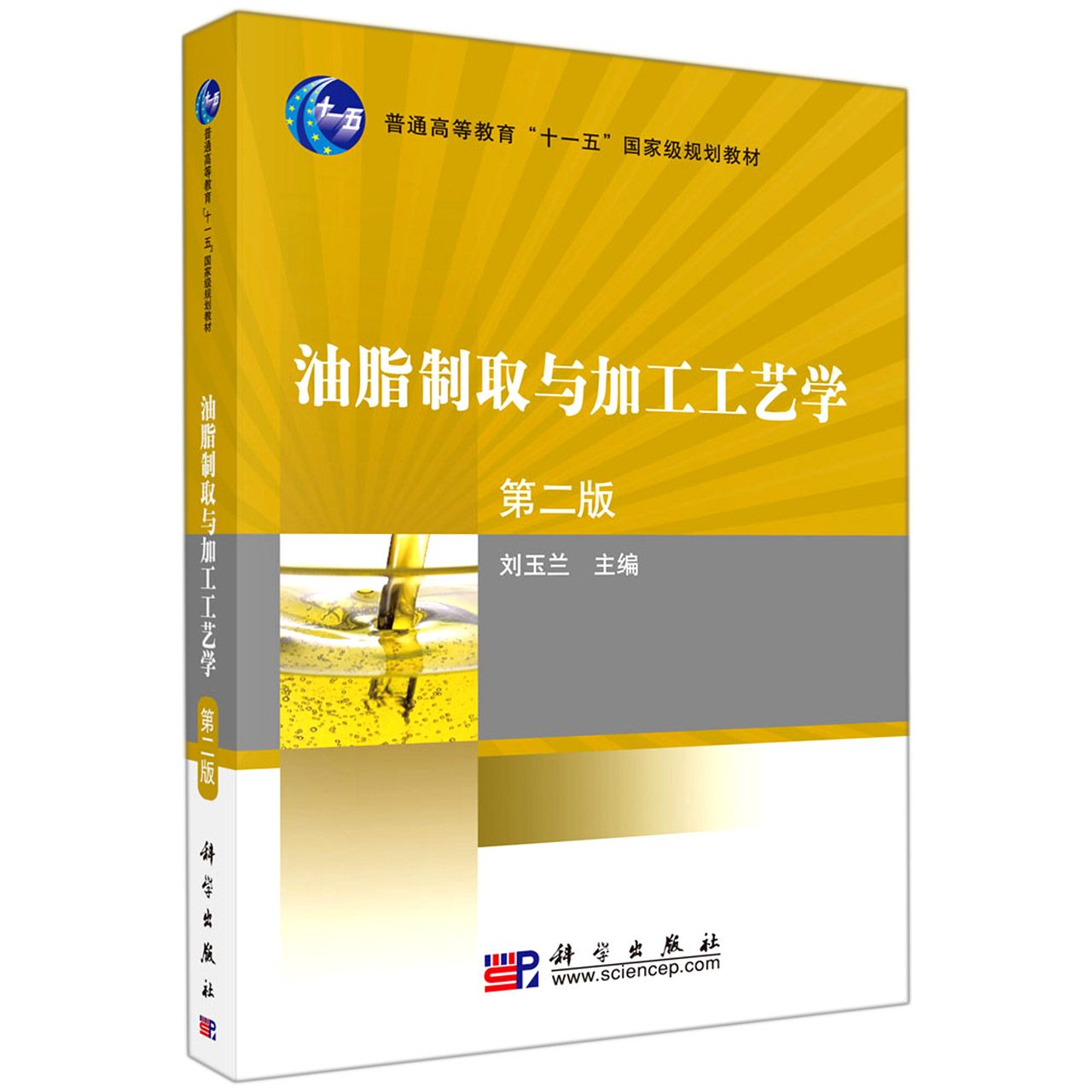 油脂制取与加工工艺学（第二版）