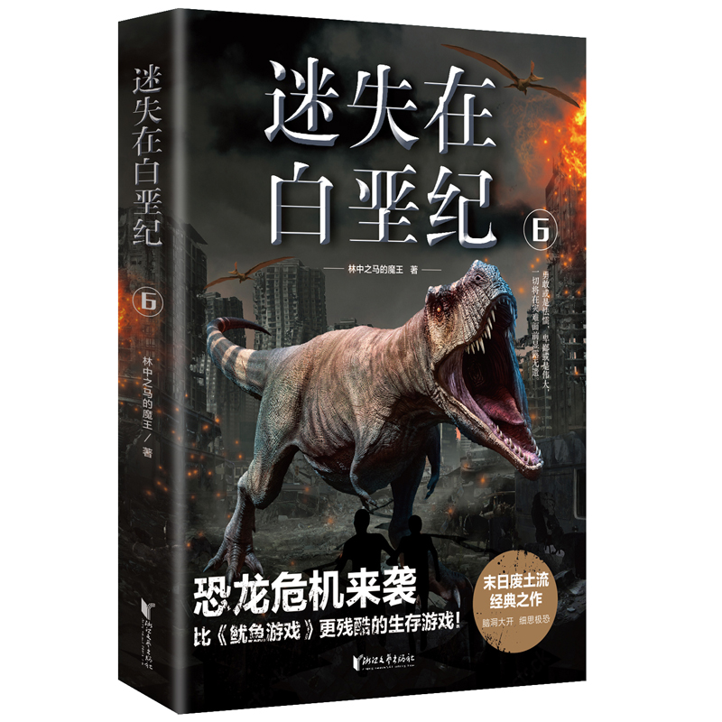 迷失在白垩纪(6)