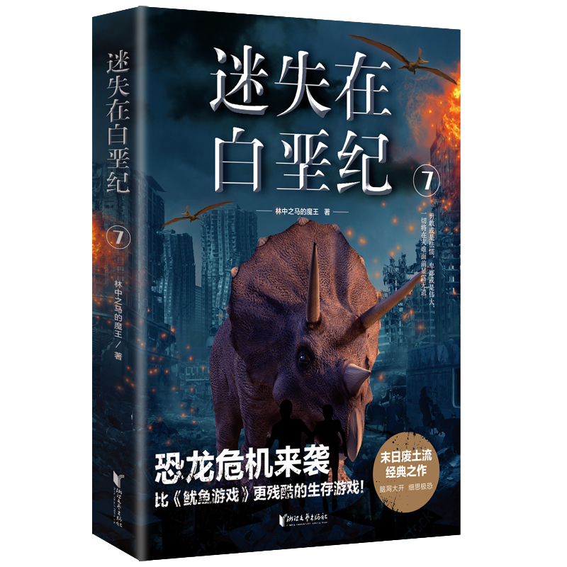 迷失在白垩纪(7)