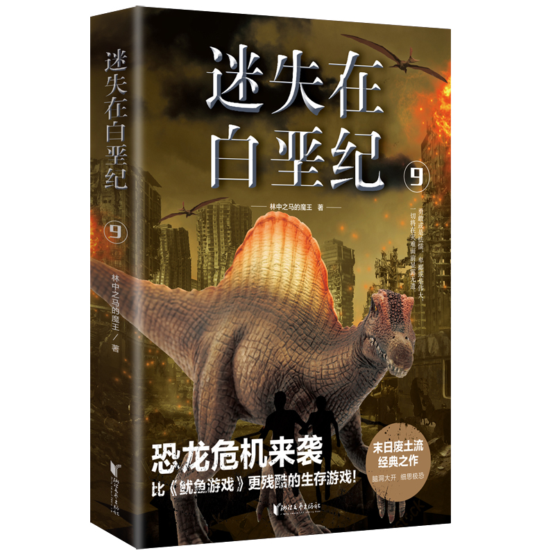 迷失在白垩纪(9)