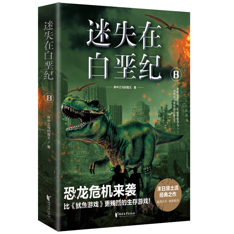 迷失在白垩纪(8)
