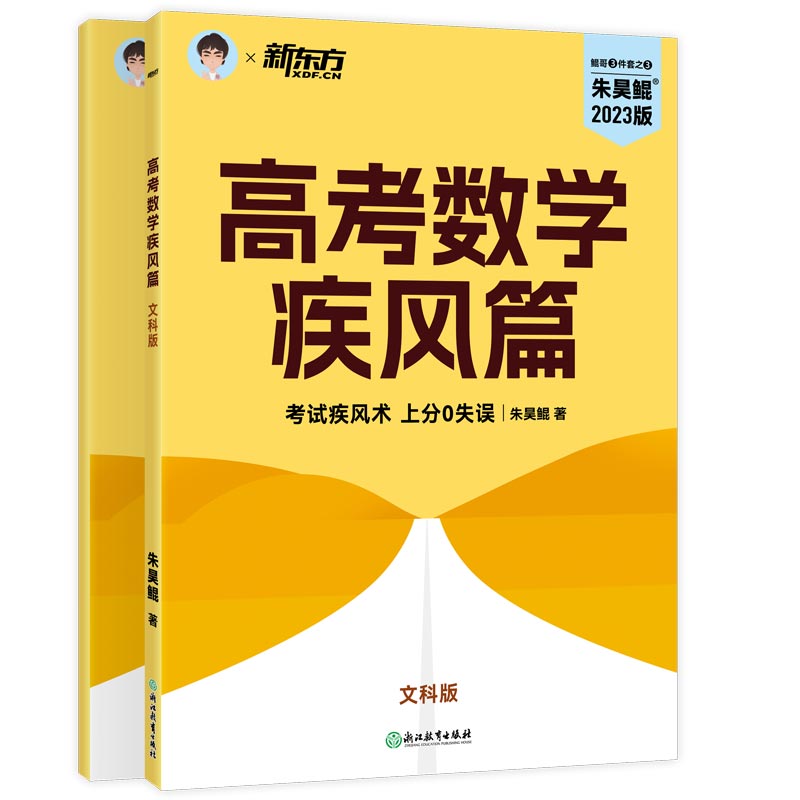 朱昊鲲高考数学疾风篇(文科版)