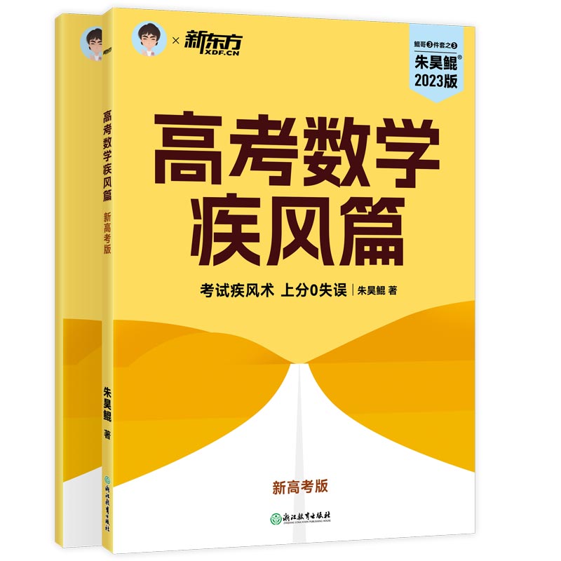 朱昊鲲高考数学疾风篇（新高考版）