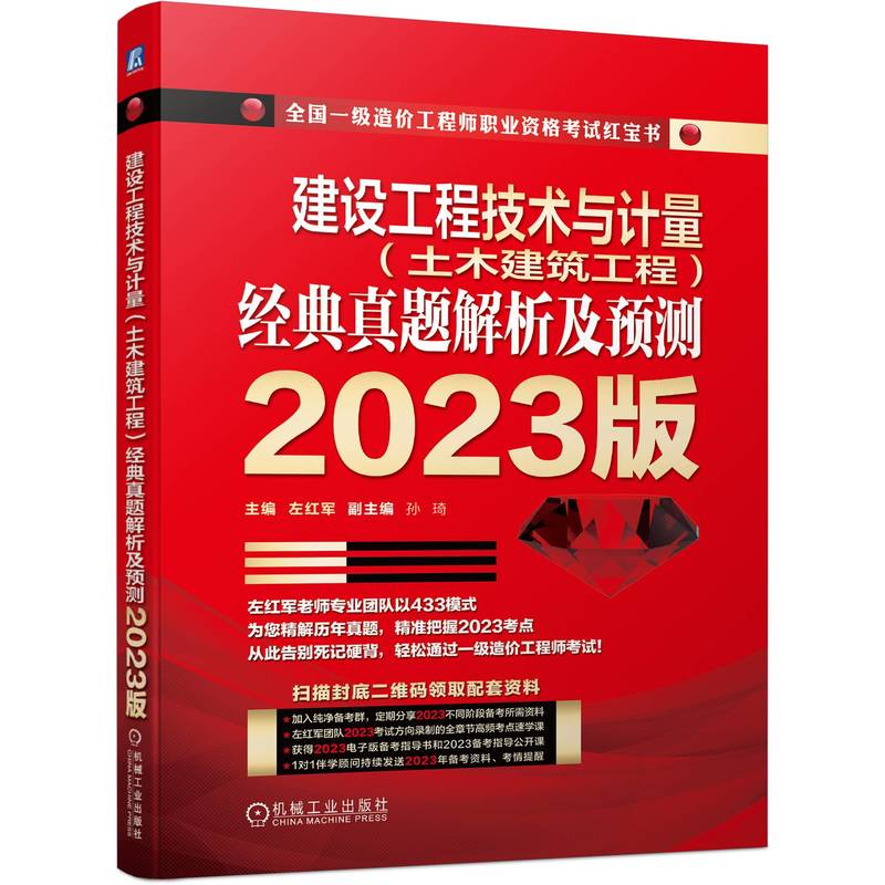 建设工程技术与计量（土木建筑工程）经典真题解析及预测   2023版