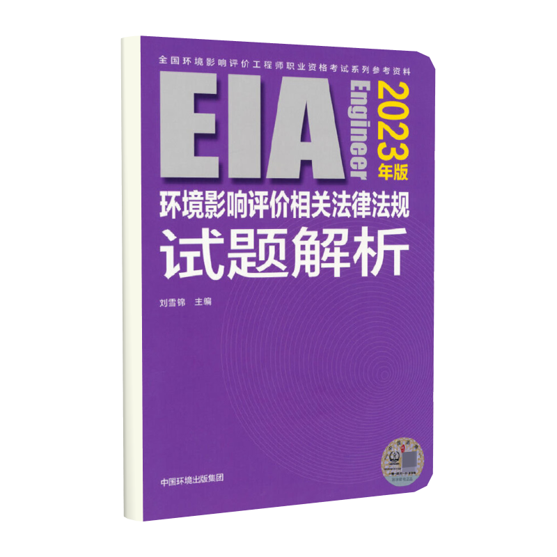 环境影响评价相关法律法规试题解析（2023年版）