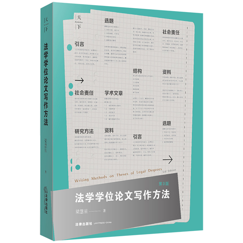 法学学位论文写作方法(第3版)