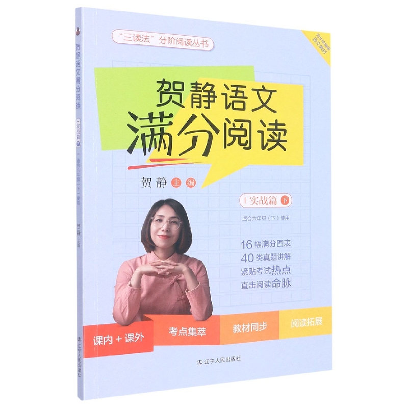 贺静语文满分阅读（实战篇下适合6下使用）/三读法分阶阅读丛书