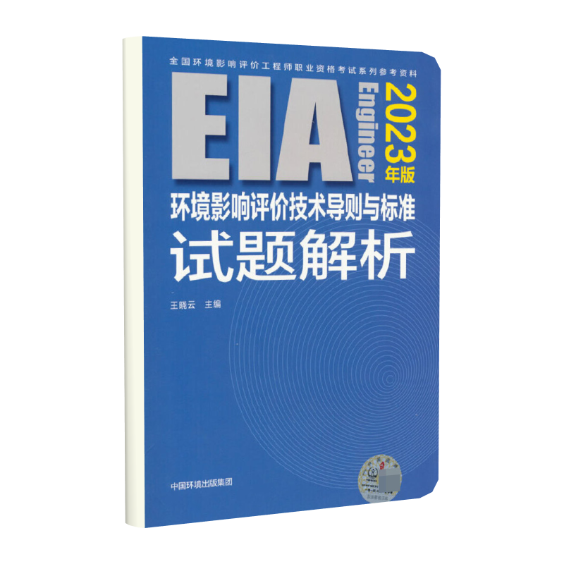 环境影响评价技术导则与标准试题解析（2023年版）