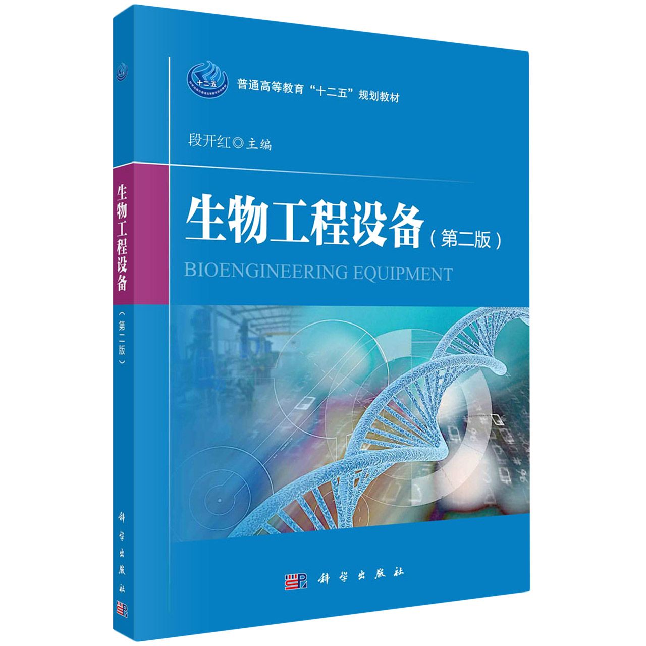 生物工程设备（第二版）