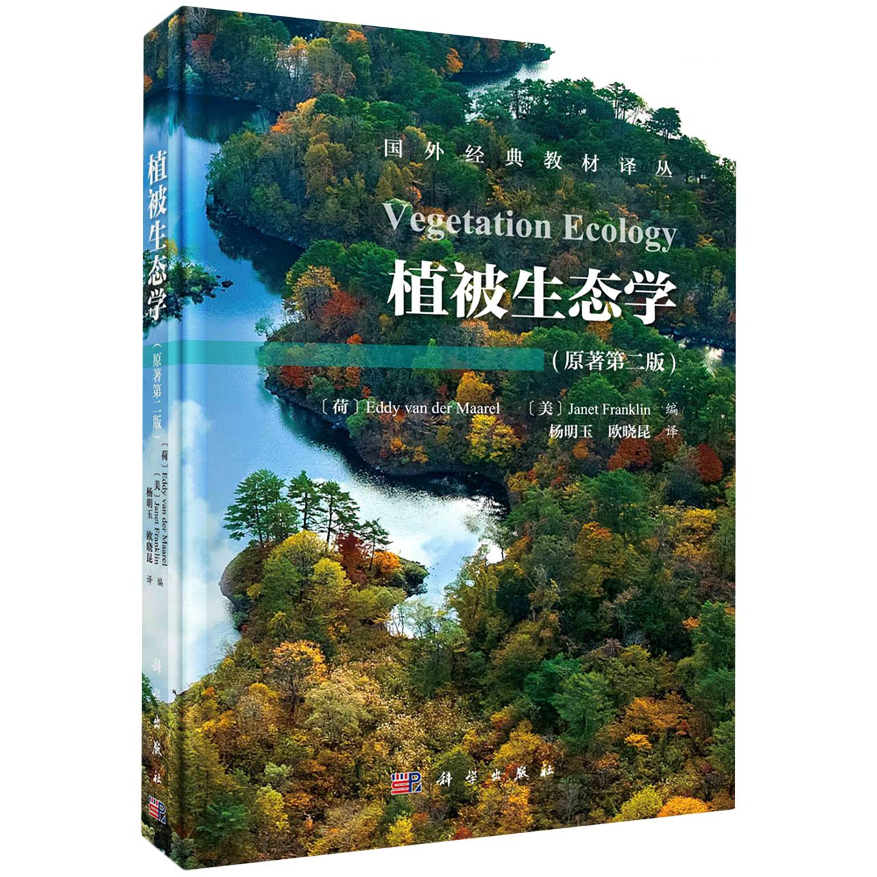 植被生态学（第二版）Vegetation Ecology（2ed）