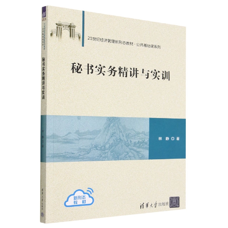 秘书实务精讲与实训(21世纪经济管理新形态教材)/公共基础课系列