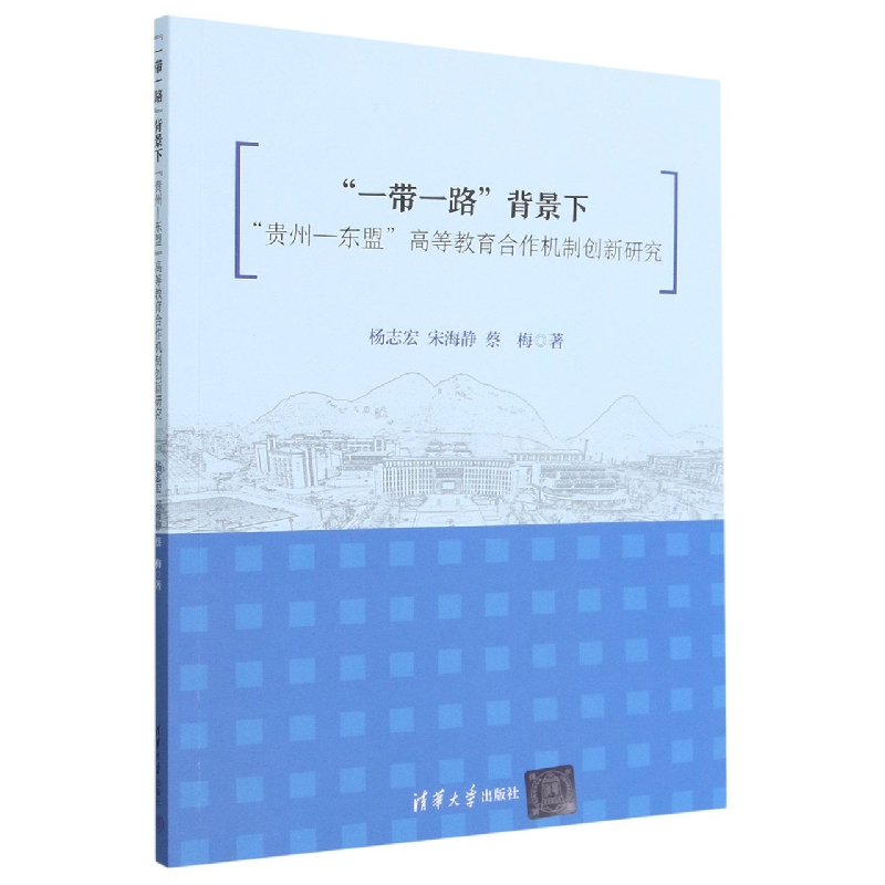 一带一路背景下贵州-东盟高等教育合作机制创新研究