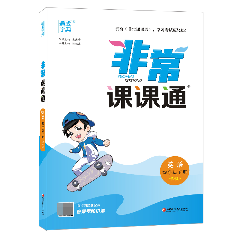 英语（4下译林版）/非常课课通