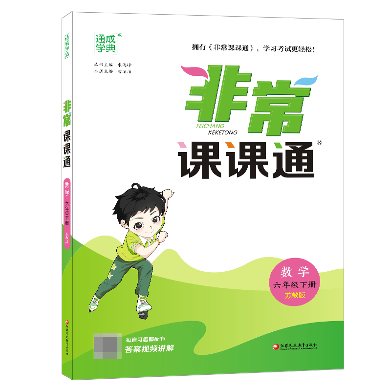 数学（6下苏教版）/非常课课通