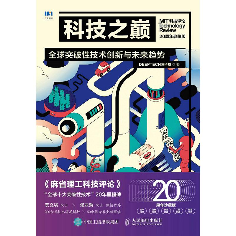 科技之巅（20周年珍藏版）：全球突破性技术创新与未来趋势