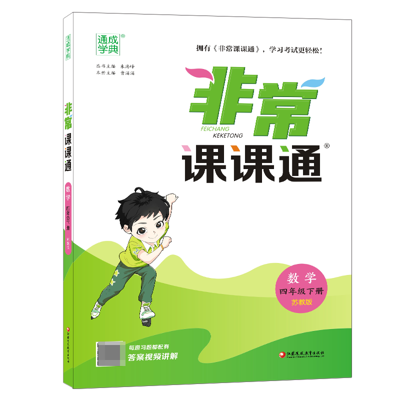 数学（4下苏教版）/非常课课通