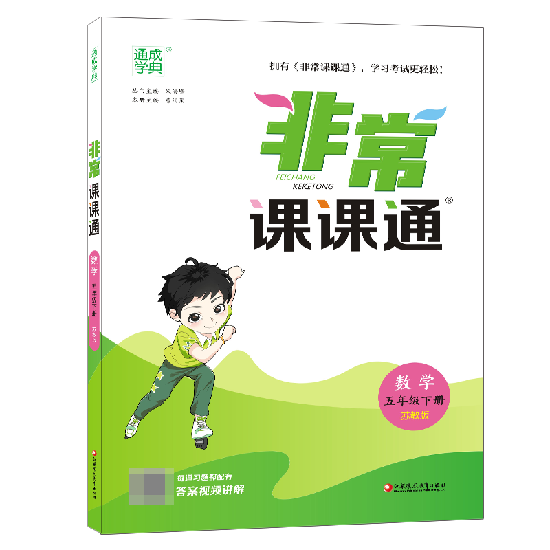 数学（5下苏教版）/非常课课通