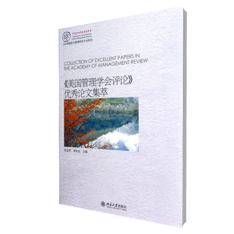 美国管理学会评论优秀论文集萃/IACMR组织与管理研究方法系列