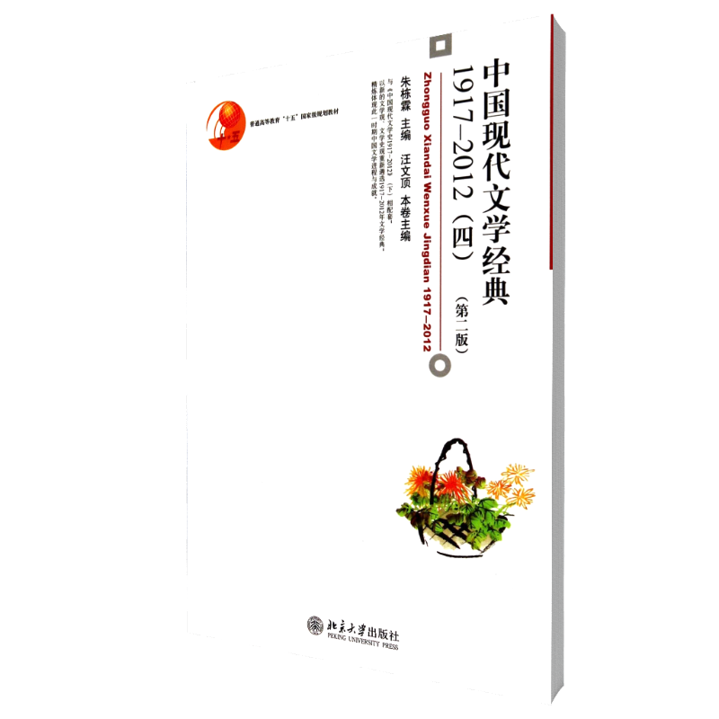 中国现代文学经典(1917-2012 4第2版)