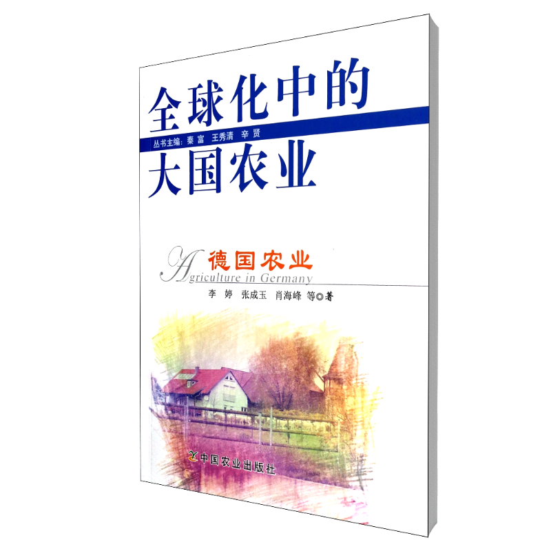 德国农业/全球化中的大国农业